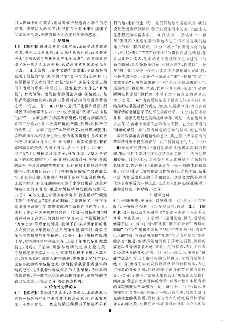 《语文花开-现代文阅读-8年级参考答案_2026秋初中教辅合集_2027语文花开_2027初中《语文花开•现代文阅读》8年级》第5页预览