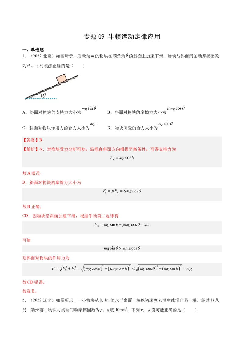 《专题09牛顿运动定律应用（解析版）-十年（2014-2023）高考物理真题分项汇编（全国通用）_初高中资料库_高中资料库（转存避免链接过期失效）_高中物理》第1页预览