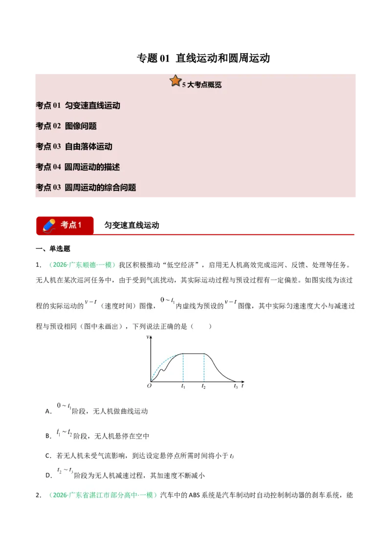 《专题01直线运动和圆周运动(广东专用)(学生版)_高考一二三轮复习_物理_2026年-物理高考专项复习_2026年高考物理一模试题分类汇编(广东专用)-G177_2026版》第1页预览