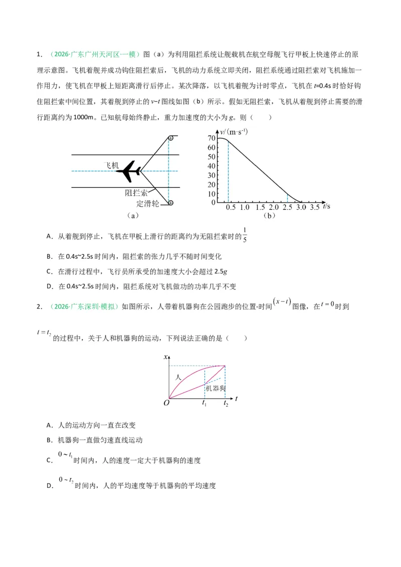 《专题01直线运动和圆周运动(广东专用)(学生版)_高考一二三轮复习_物理_2026年-物理高考专项复习_2026年高考物理一模试题分类汇编(广东专用)-G177_2026版》第3页预览