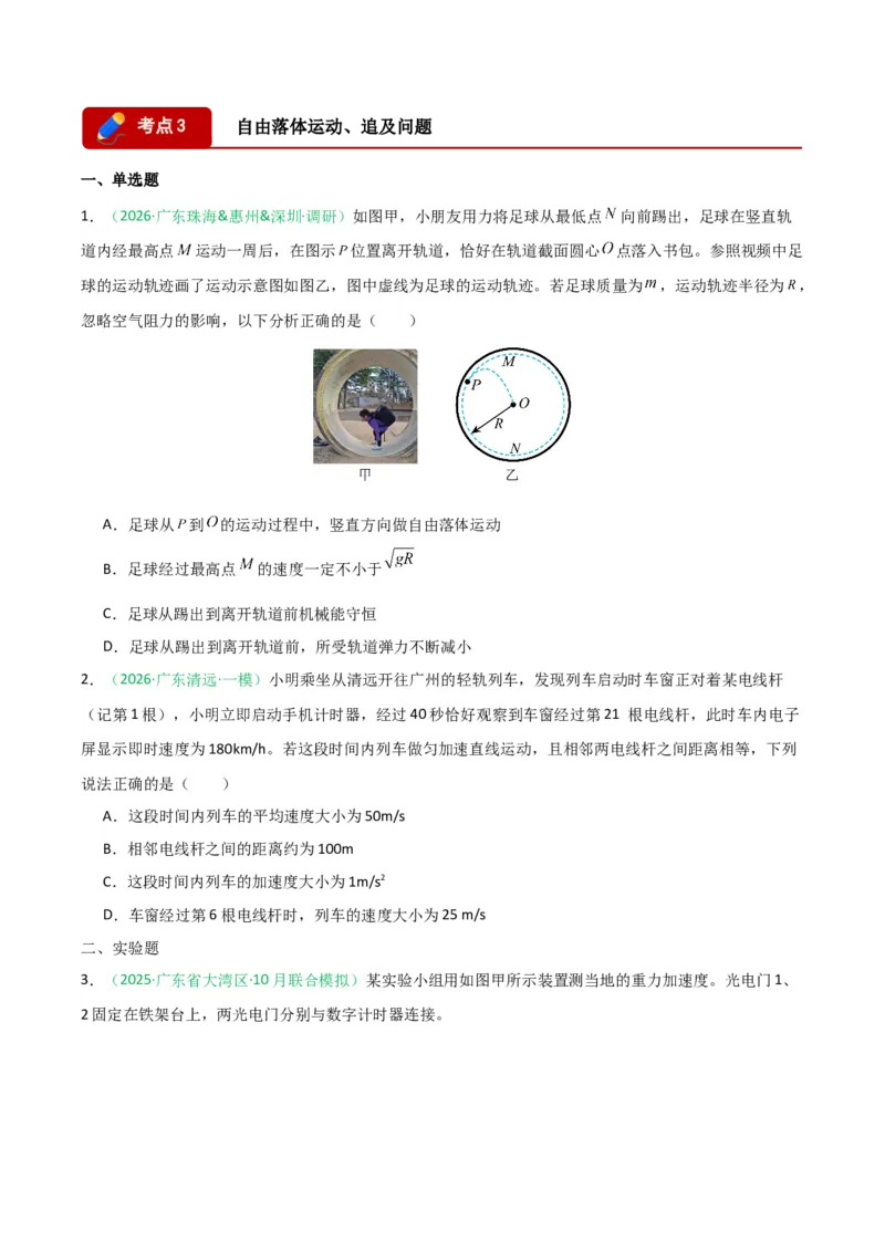 《专题01直线运动和圆周运动(广东专用)(学生版)_高考一二三轮复习_物理_2026年-物理高考专项复习_2026年高考物理一模试题分类汇编(广东专用)-G177_2026版》第4页预览