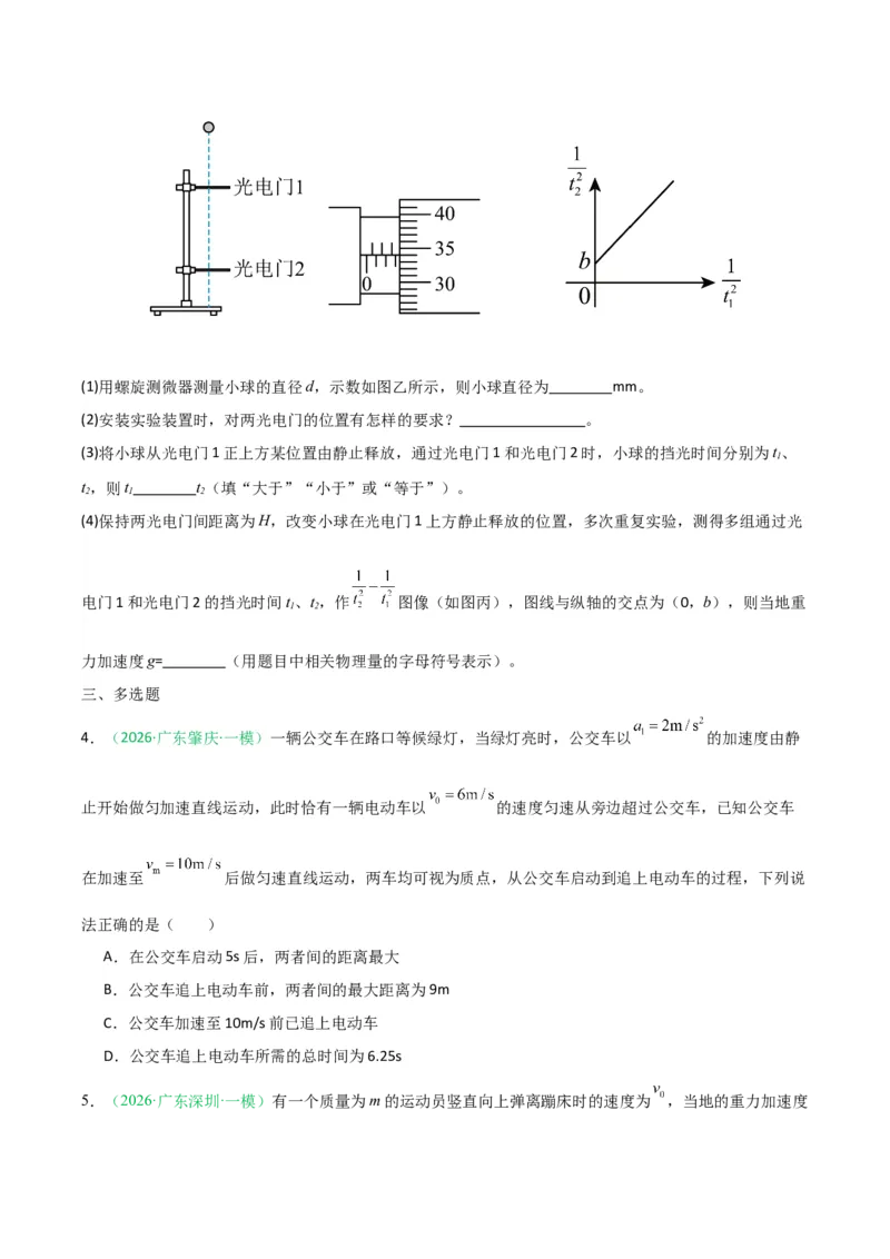 《专题01直线运动和圆周运动(广东专用)(学生版)_高考一二三轮复习_物理_2026年-物理高考专项复习_2026年高考物理一模试题分类汇编(广东专用)-G177_2026版》第5页预览