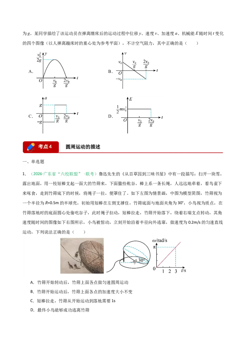 《专题01直线运动和圆周运动(广东专用)(学生版)_高考一二三轮复习_物理_2026年-物理高考专项复习_2026年高考物理一模试题分类汇编(广东专用)-G177_2026版》第6页预览