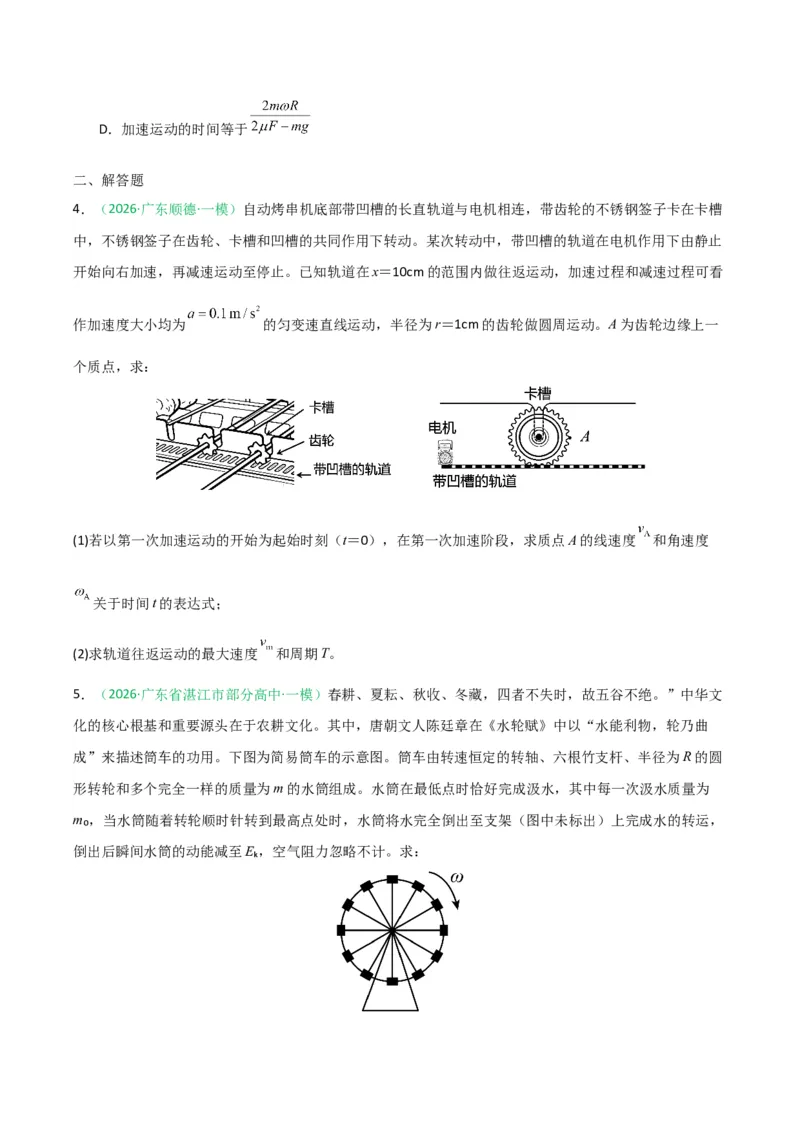 《专题01直线运动和圆周运动(广东专用)(学生版)_高考一二三轮复习_物理_2026年-物理高考专项复习_2026年高考物理一模试题分类汇编(广东专用)-G177_2026版》第8页预览