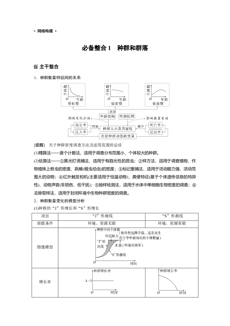 《第一部分 专题七 必备整合1 种群和群落(1)_2026版高中《二三轮复习+冲刺复习》_教师用书Word版文档_第一部分 专题复习》第2页预览