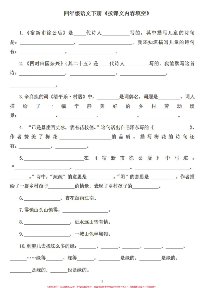 《四年级语文老师说下册这样学习成绩就会提升。四年级下册语文按课文内容填空，基础差的孩子们可以补一补，当作预习用或者复习巩固用都可以。#四年级下册语文#努力成为更好的自己#四年级下册语文重点考点复习#四年级语文按课文内容填空#四年级语文下册-副本》第1页预览