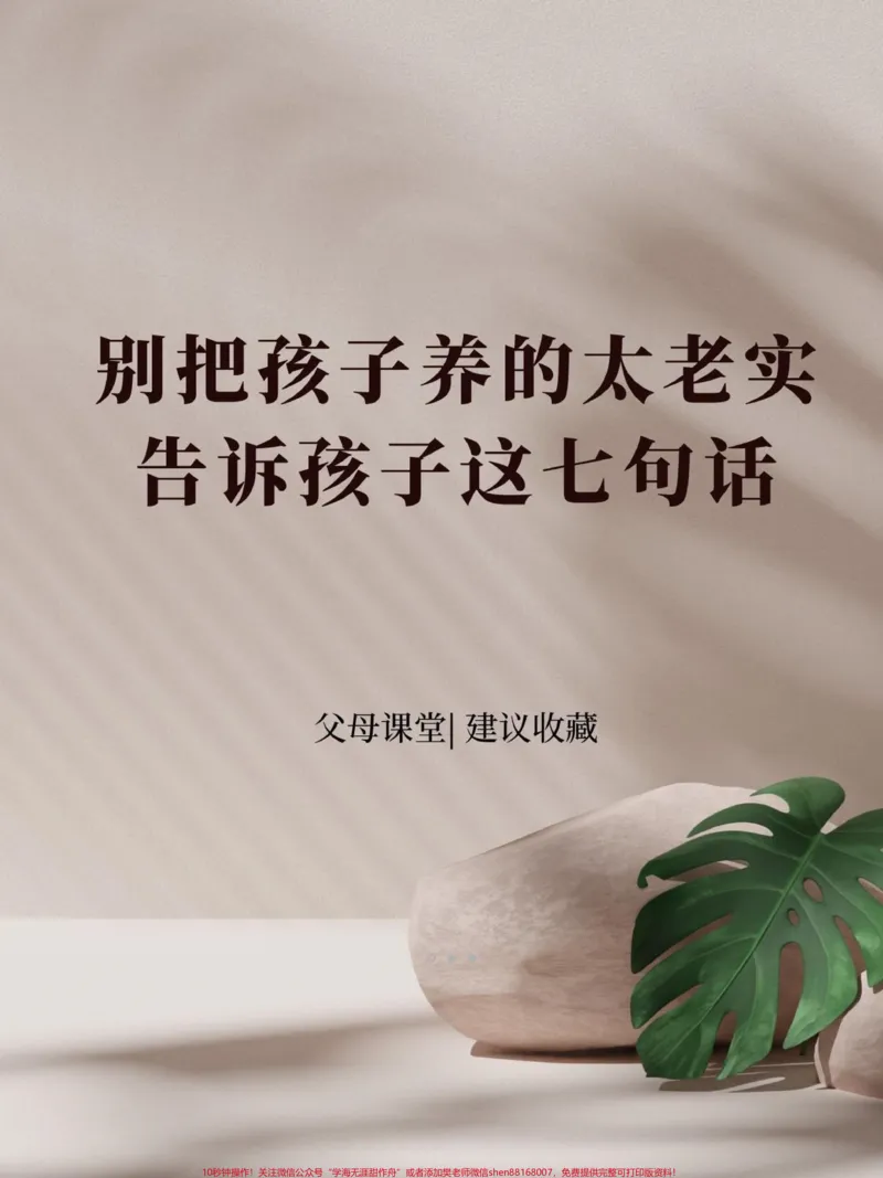 《别把孩子养得太老实,告诉孩子这七句话!共勉#图文伙伴计划#qunju888.com图文来了#qunju888.com育儿图文来了#育儿100w赞热门文案#书单热门作品100w爆款文案》第1页预览