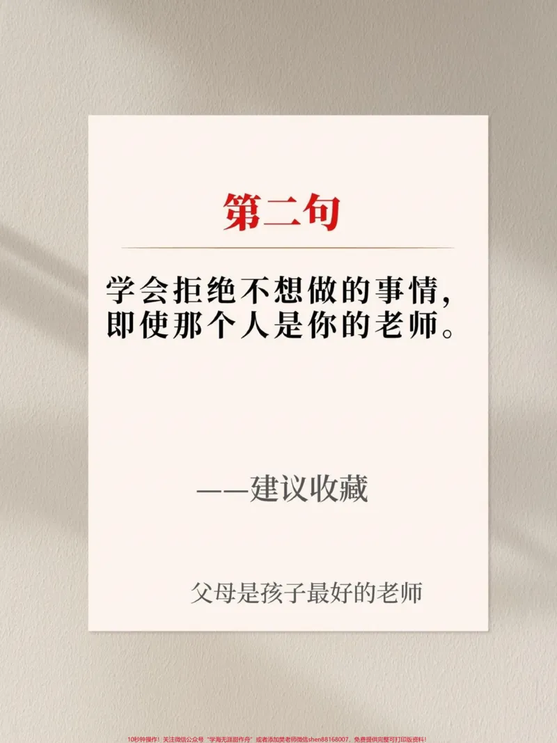 《别把孩子养得太老实,告诉孩子这七句话!共勉#图文伙伴计划#qunju888.com图文来了#qunju888.com育儿图文来了#育儿100w赞热门文案#书单热门作品100w爆款文案》第3页预览