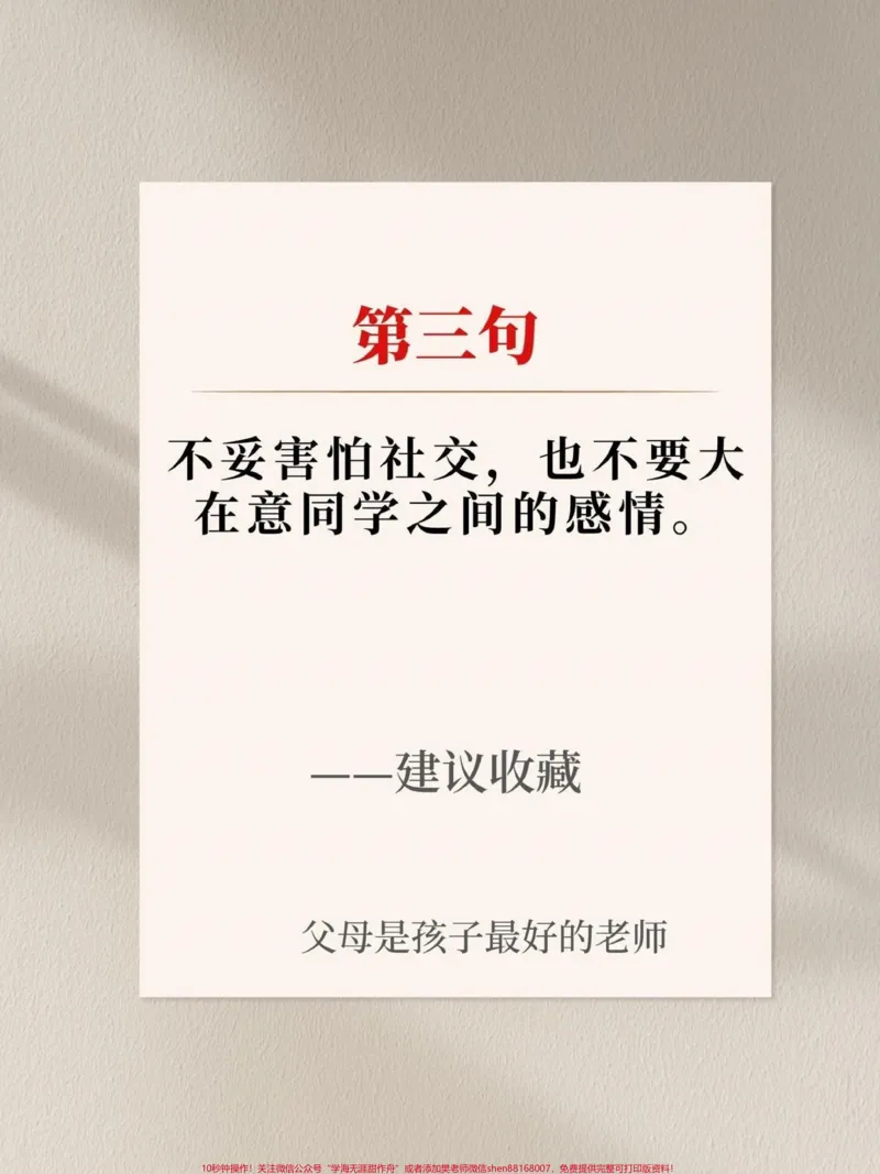 《别把孩子养得太老实,告诉孩子这七句话!共勉#图文伙伴计划#qunju888.com图文来了#qunju888.com育儿图文来了#育儿100w赞热门文案#书单热门作品100w爆款文案》第4页预览