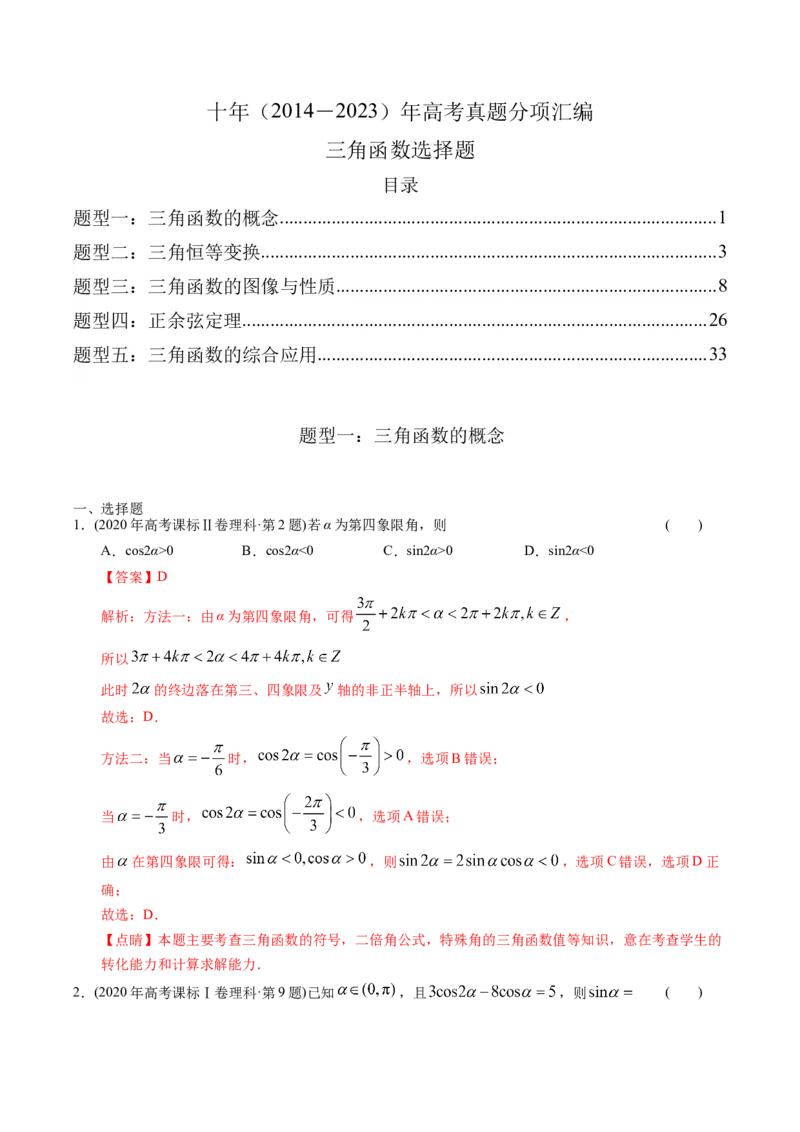 《专题08三角函数选择题（理科）（解析版）-十年（2014-2023）高考数学真题分项汇编（全国通用）_初高中资料库_高中资料库（转存避免链接过期失效）_高中数学》第1页预览