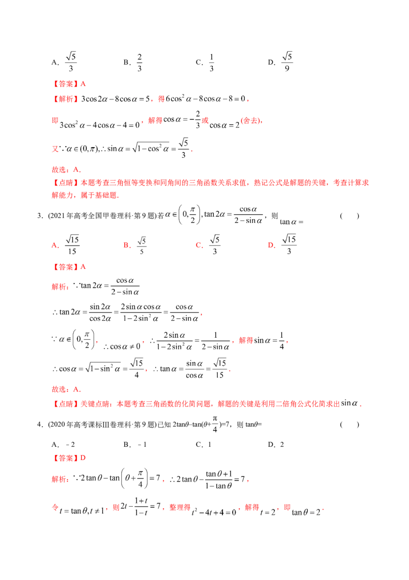 《专题08三角函数选择题（理科）（解析版）-十年（2014-2023）高考数学真题分项汇编（全国通用）_初高中资料库_高中资料库（转存避免链接过期失效）_高中数学》第2页预览