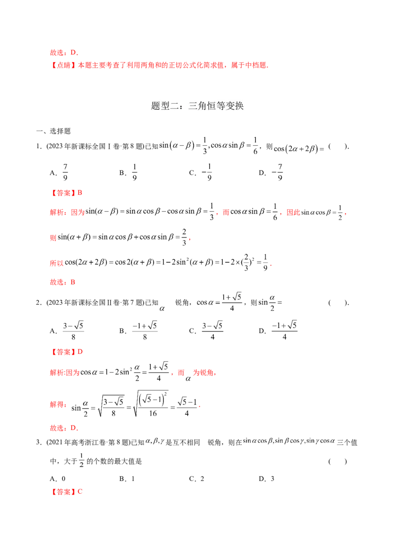 《专题08三角函数选择题（理科）（解析版）-十年（2014-2023）高考数学真题分项汇编（全国通用）_初高中资料库_高中资料库（转存避免链接过期失效）_高中数学》第3页预览