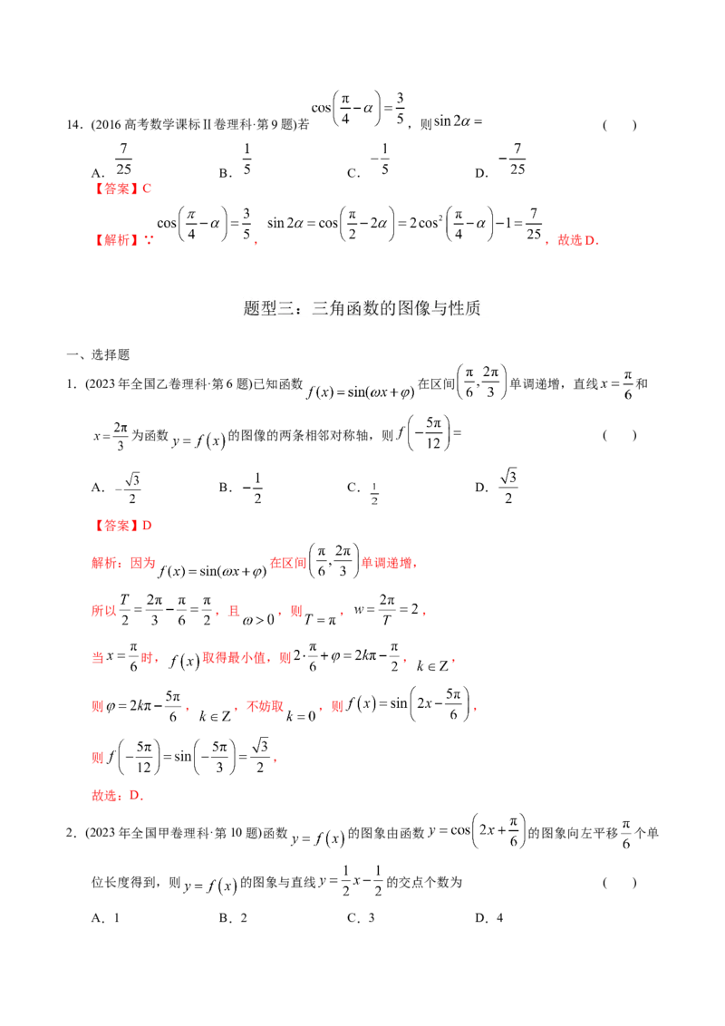 《专题08三角函数选择题（理科）（解析版）-十年（2014-2023）高考数学真题分项汇编（全国通用）_初高中资料库_高中资料库（转存避免链接过期失效）_高中数学》第8页预览