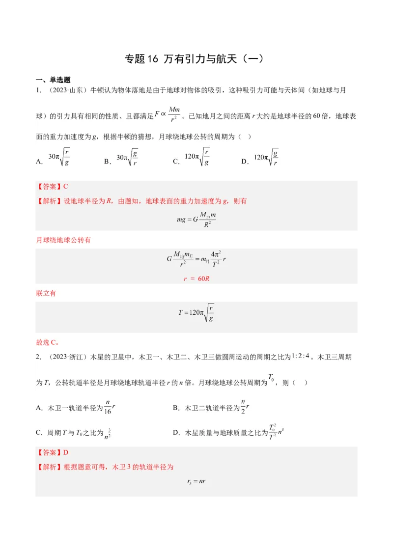 《专题16万有引力与航天（一）（解析版）-十年（2014-2023）高考物理真题分项汇编（全国通用）_初高中资料库_高中资料库（转存避免链接过期失效）_高中物理》第1页预览