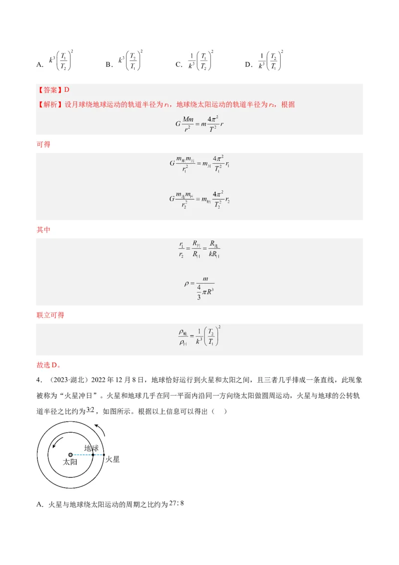 《专题16万有引力与航天（一）（解析版）-十年（2014-2023）高考物理真题分项汇编（全国通用）_初高中资料库_高中资料库（转存避免链接过期失效）_高中物理》第3页预览