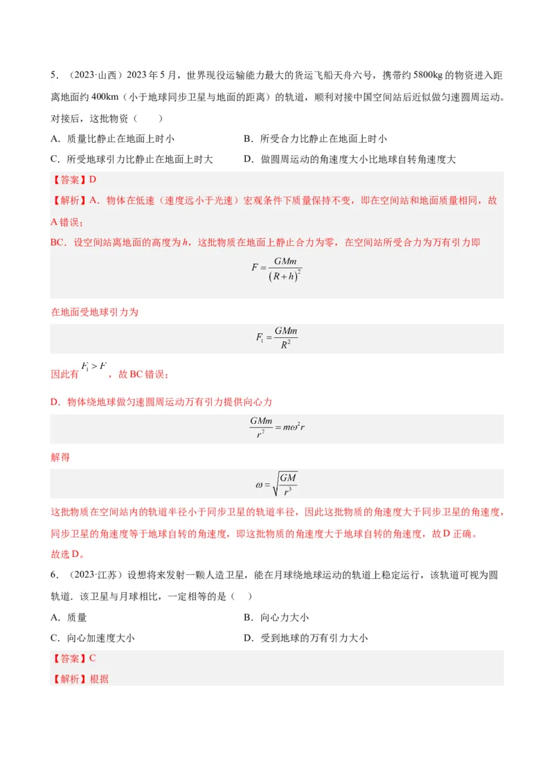 《专题16万有引力与航天（一）（解析版）-十年（2014-2023）高考物理真题分项汇编（全国通用）_初高中资料库_高中资料库（转存避免链接过期失效）_高中物理》第5页预览