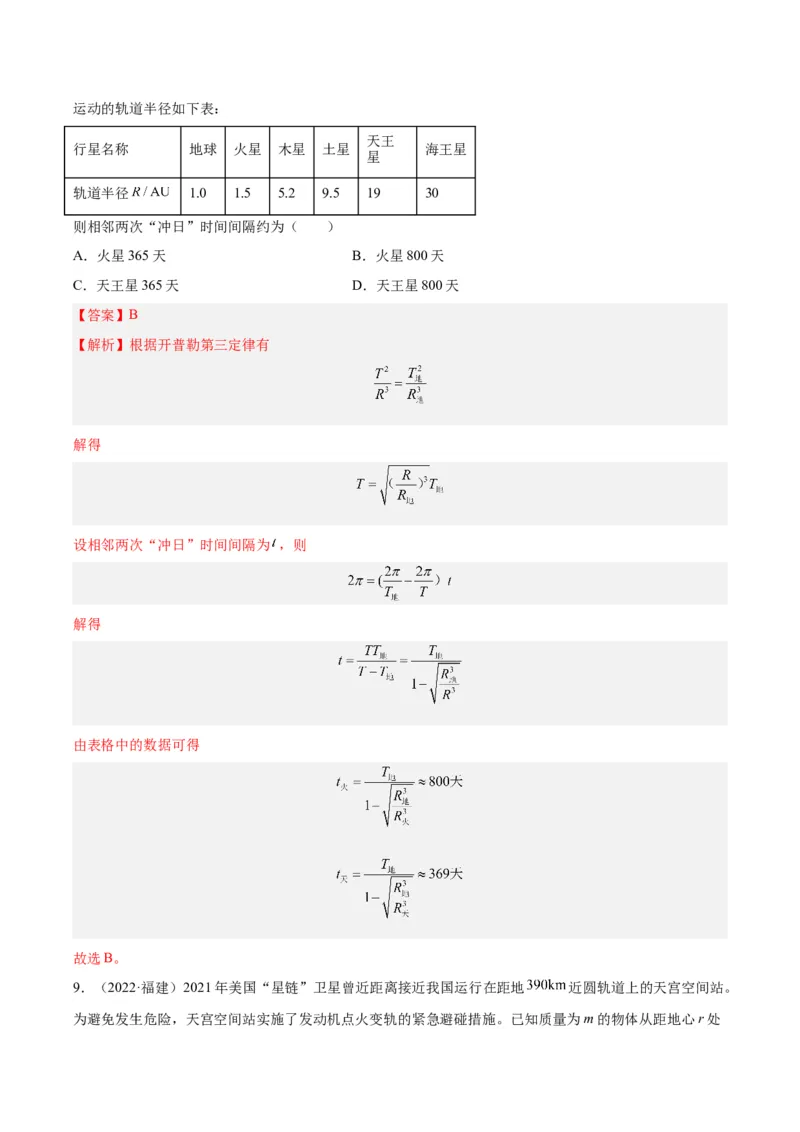《专题16万有引力与航天（一）（解析版）-十年（2014-2023）高考物理真题分项汇编（全国通用）_初高中资料库_高中资料库（转存避免链接过期失效）_高中物理》第7页预览