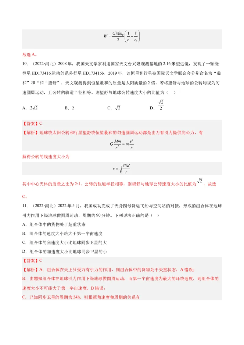 《专题16万有引力与航天（一）（解析版）-十年（2014-2023）高考物理真题分项汇编（全国通用）_初高中资料库_高中资料库（转存避免链接过期失效）_高中物理》第9页预览