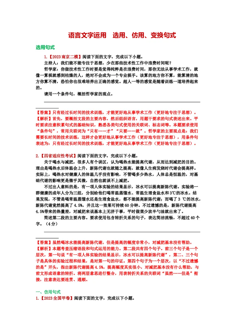 《26.语言文字运用，选用、仿用、变换句式-（解析版）_语文_二轮复习_2024年_2024年高考语文二轮专题讲练_资料》第1页预览
