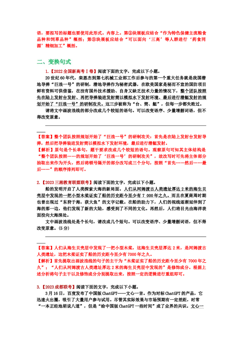 《26.语言文字运用，选用、仿用、变换句式-（解析版）_语文_二轮复习_2024年_2024年高考语文二轮专题讲练_资料》第4页预览