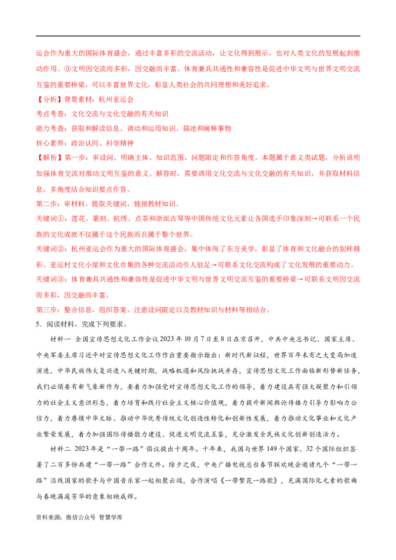 《专题07文化篇——文化传承与文化创新（分层练）（解析版）_初高中资料库_高中资料库（转存避免链接过期失效）_高中政治》第8页预览