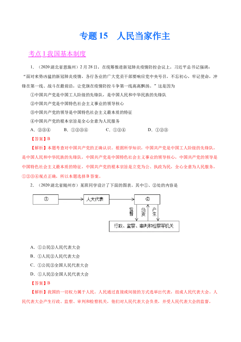 《专题15人民当家作主（第01期）-2020中考道德与法治真题分项汇编（全国通用）（解析版）_初高中资料库_初中资料库（转存避免链接过期失效）_初中政治》第1页预览