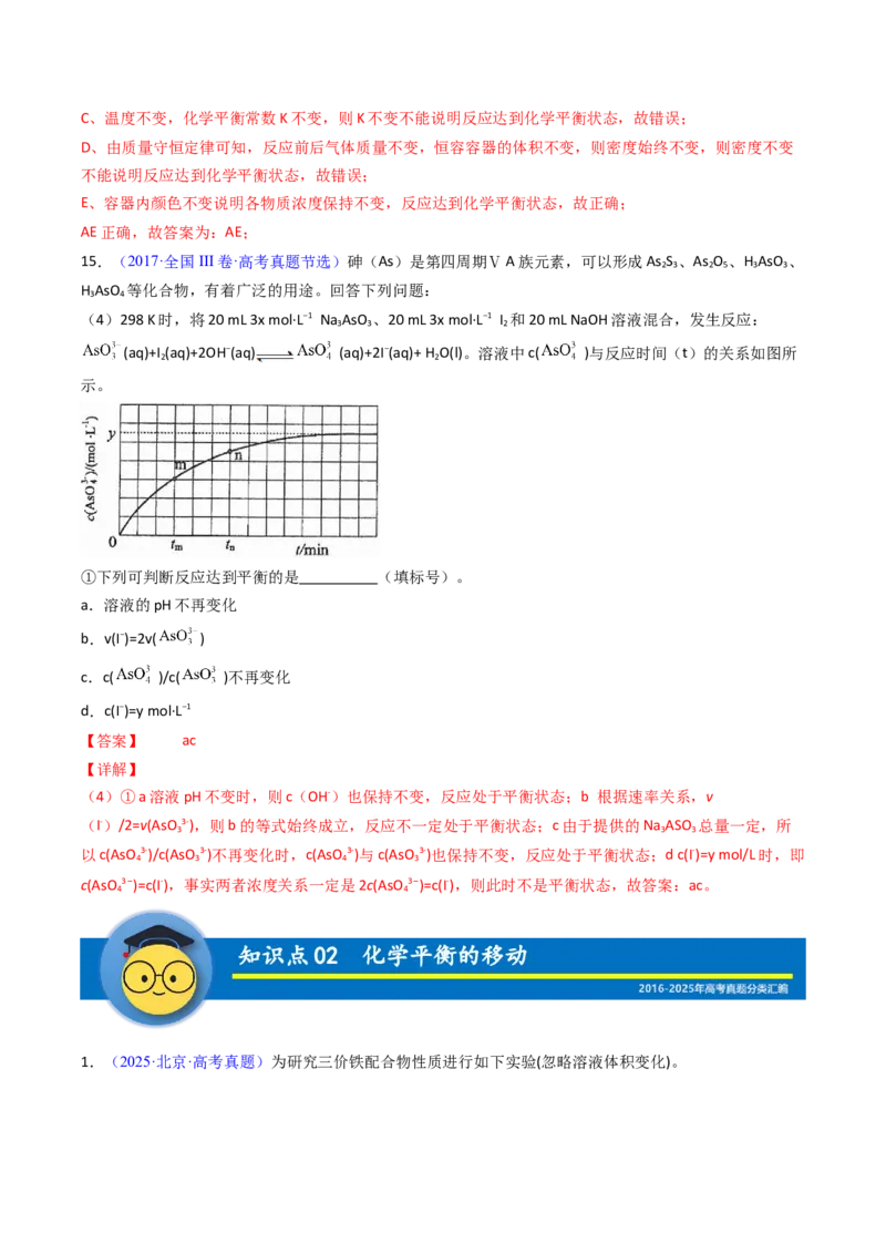 《专题31化学平衡状态化学平衡的移动（教师版）_高考一二三轮复习_化学_2026年-化学高考专项复习_十年（2016-2025）高考化学真题分类汇编（全国通用）-G15》第10页预览