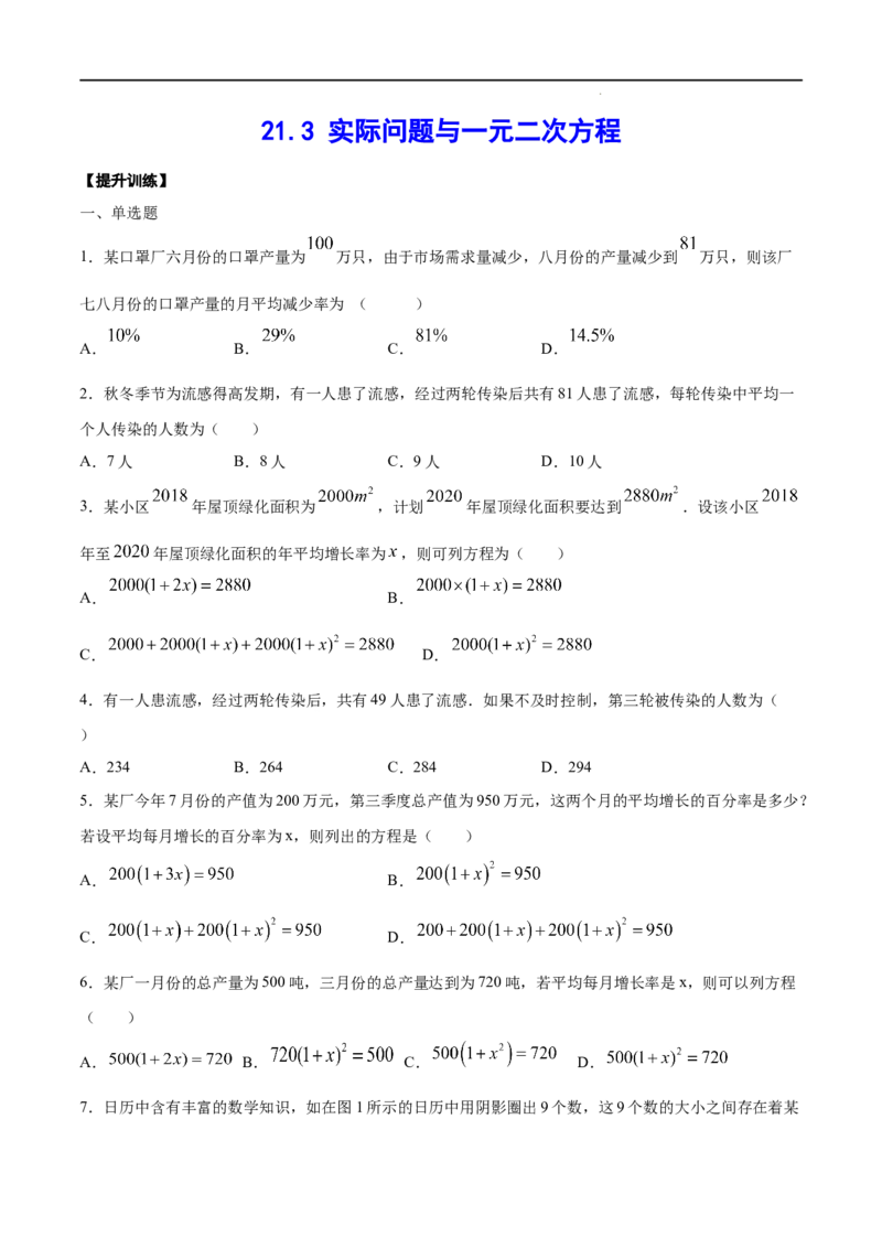 《21.3实际问题与一元二次方程(提升训练)(原卷版)_初高中资料库_初中资料库（转存避免链接过期失效）_初中数学》第1页预览
