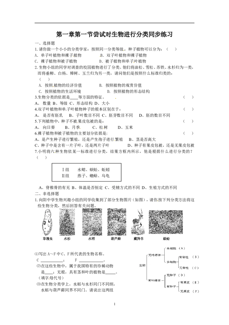《6.1.1尝试对生物进行分类　同步练习含答案_初高中资料库_初中资料库（转存避免链接过期失效）_初中生物》第1页预览