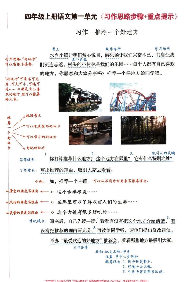 《四年级写作业容易丢分?老师教你写满分作文。汇集了四年级语文1-8单元习作思路步骤和重点技巧提示。怎么得满分作文技巧。打开思路。学会这8个单元写作文心里有杆秤!有完整电子版,可打印,1-8单元(共16页)#作文技巧#四年级语文上册#小学生作文技巧#小学作文写作方法指导#教你写作文-副本》第1页预览