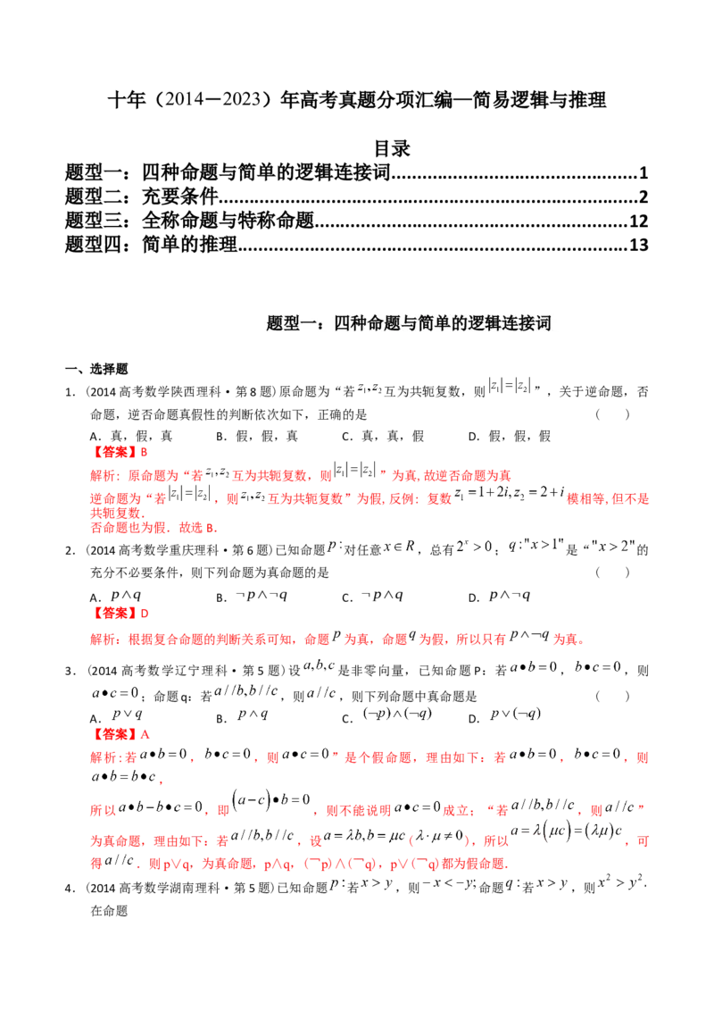 《专题12简易逻辑与推理（理科）（解析版）-十年（2014-2023）高考数学真题分项汇编（全国通用）_初高中资料库_高中资料库（转存避免链接过期失效）_高中数学》第1页预览