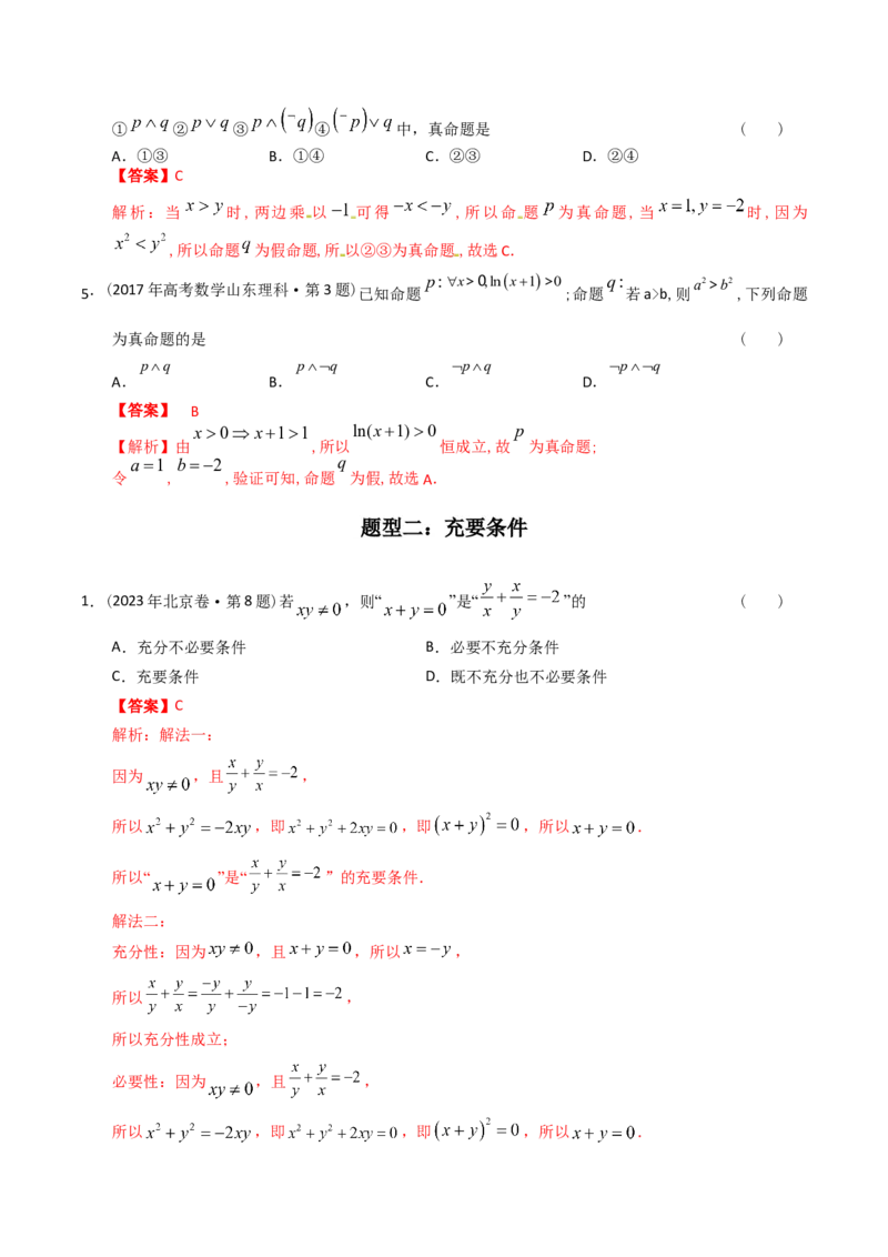 《专题12简易逻辑与推理（理科）（解析版）-十年（2014-2023）高考数学真题分项汇编（全国通用）_初高中资料库_高中资料库（转存避免链接过期失效）_高中数学》第2页预览