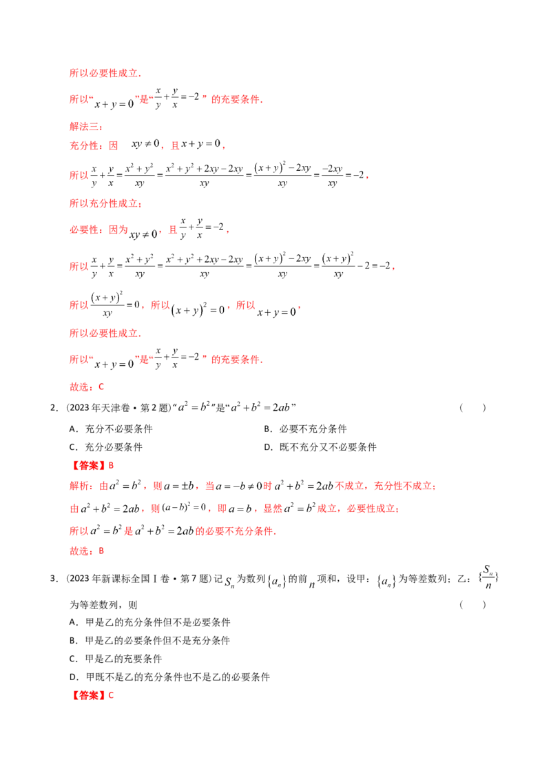 《专题12简易逻辑与推理（理科）（解析版）-十年（2014-2023）高考数学真题分项汇编（全国通用）_初高中资料库_高中资料库（转存避免链接过期失效）_高中数学》第3页预览