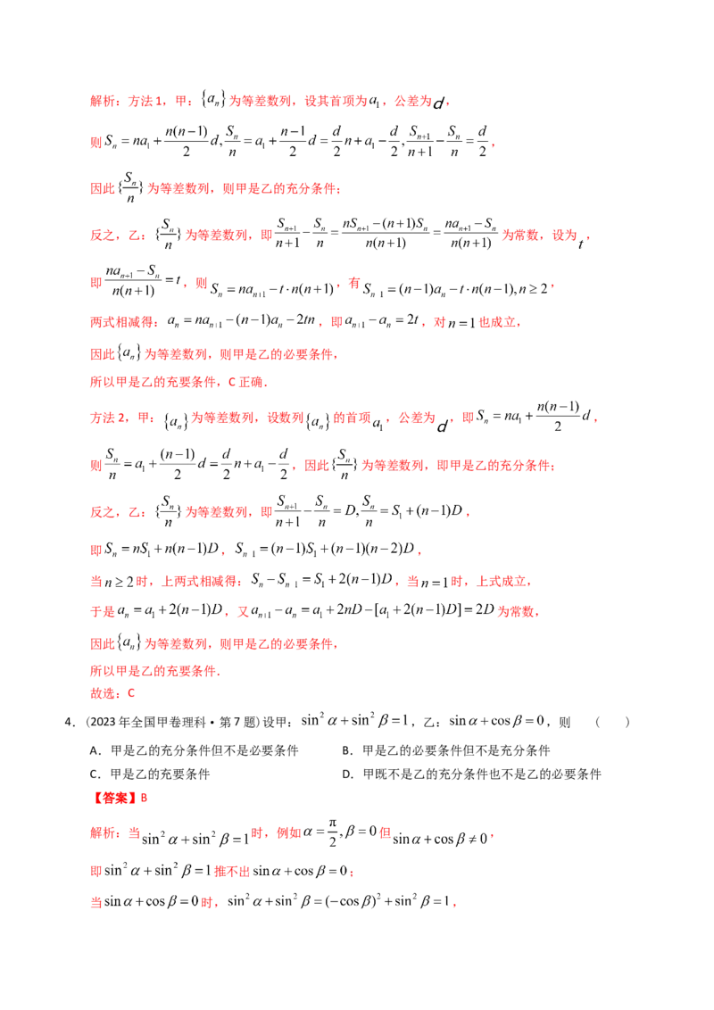 《专题12简易逻辑与推理（理科）（解析版）-十年（2014-2023）高考数学真题分项汇编（全国通用）_初高中资料库_高中资料库（转存避免链接过期失效）_高中数学》第4页预览