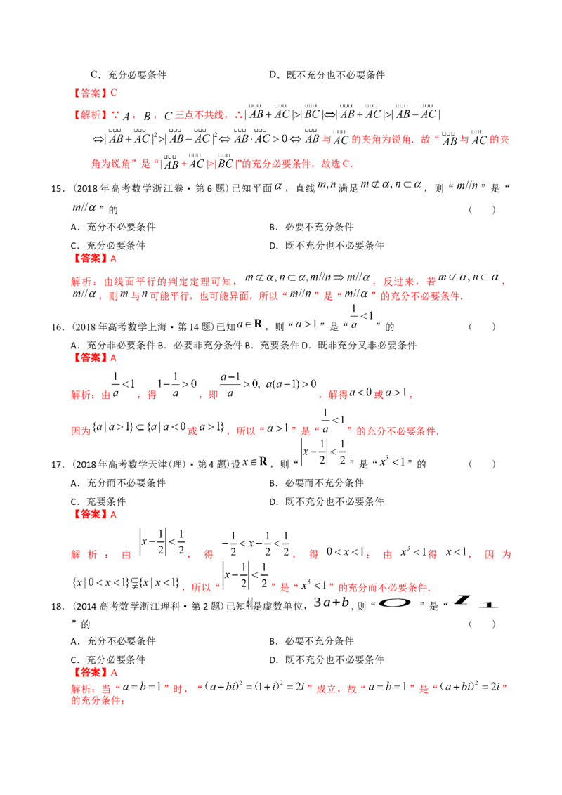《专题12简易逻辑与推理（理科）（解析版）-十年（2014-2023）高考数学真题分项汇编（全国通用）_初高中资料库_高中资料库（转存避免链接过期失效）_高中数学》第8页预览