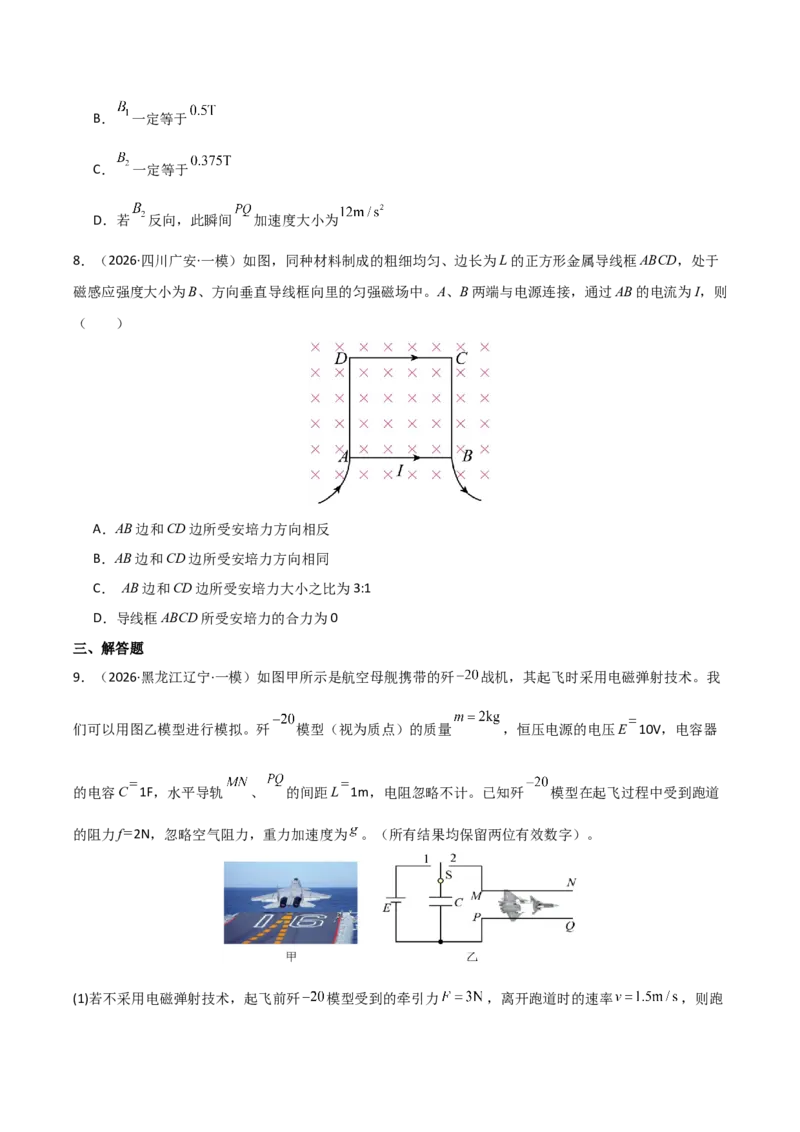 《专题09磁场(全国通用)(学生版)(1)_高考一二三轮复习_物理_2026年-物理高考专项复习_2026年高考物理一模试题分类汇编(新高考通用)-G178_2026版》第5页预览