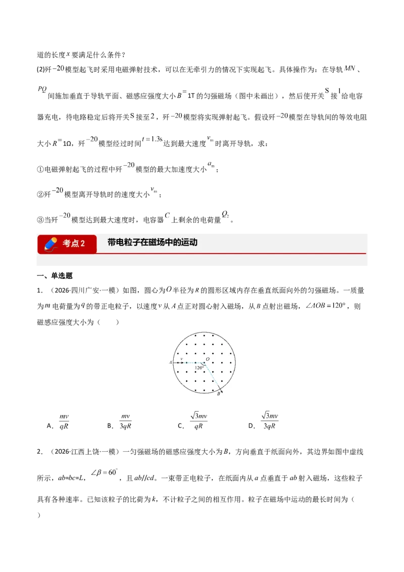 《专题09磁场(全国通用)(学生版)(1)_高考一二三轮复习_物理_2026年-物理高考专项复习_2026年高考物理一模试题分类汇编(新高考通用)-G178_2026版》第6页预览