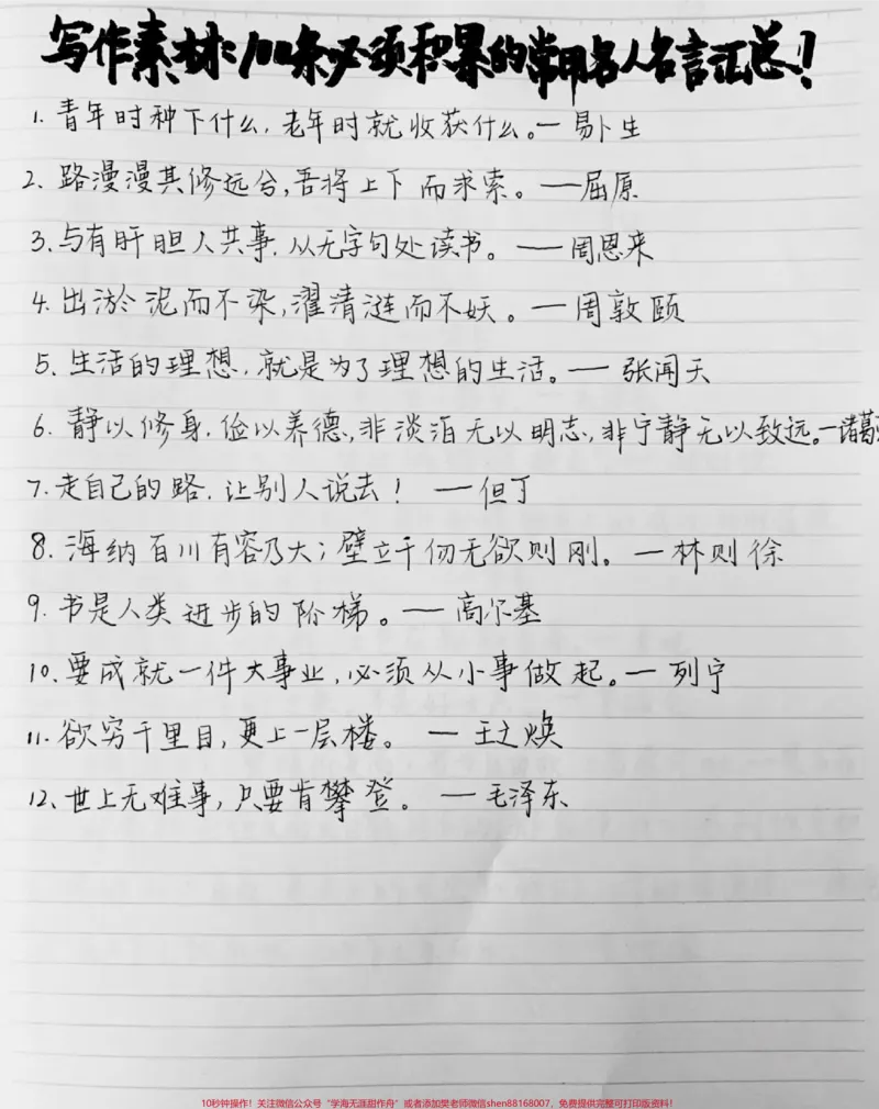 《写作素材积累：100条必须积累的常用名人名言摘抄，提升一下你的作文素材吧#作文素材#作文素材积累#作文#写作素材#图文伙伴计划_最新小学1-9年级各科+幼升小+综合类学习资源汇总包》第1页预览