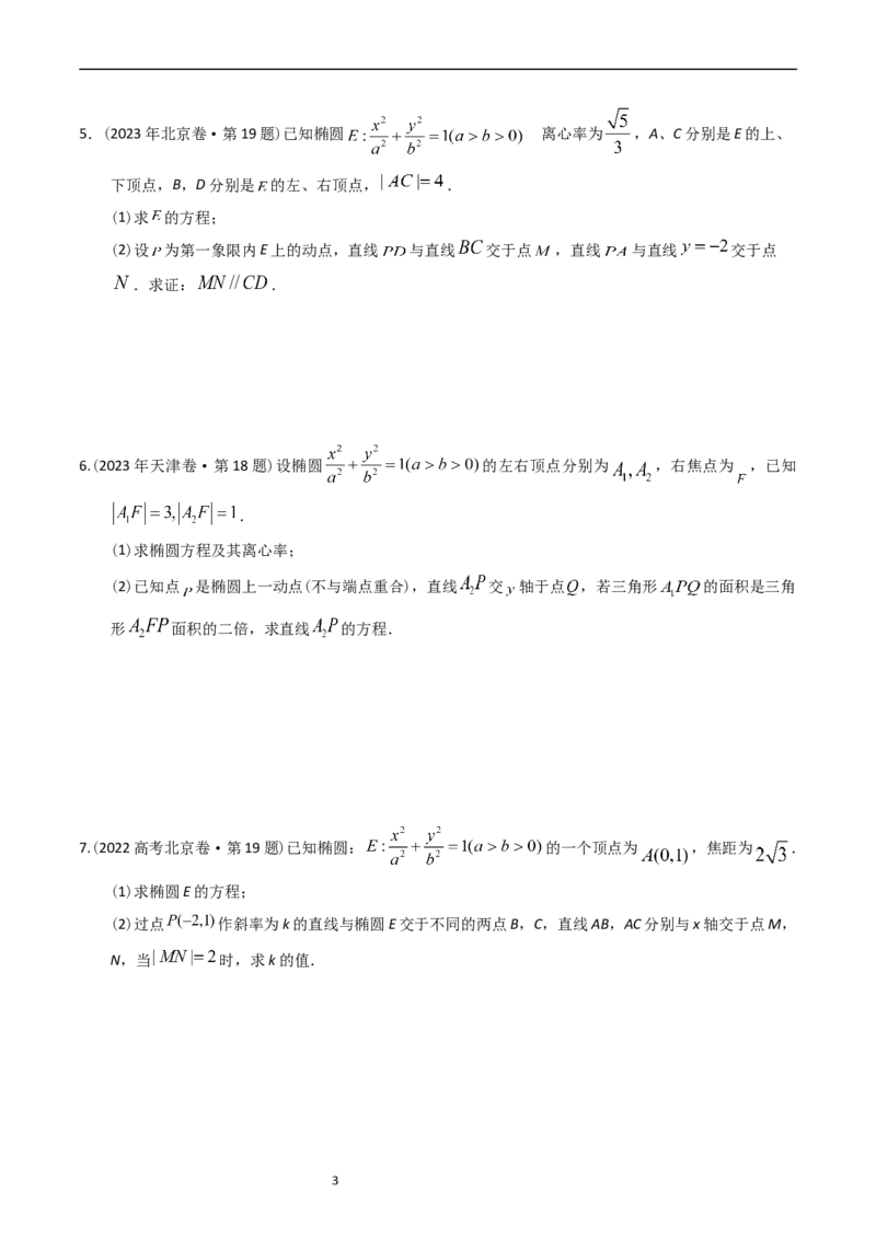 《专题08平面解析几何（解答题）（原卷版）_初高中资料库_高中资料库（转存避免链接过期失效）_高中数学》第3页预览