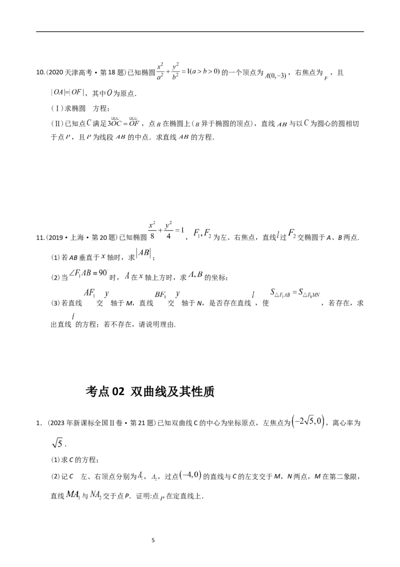 《专题08平面解析几何（解答题）（原卷版）_初高中资料库_高中资料库（转存避免链接过期失效）_高中数学》第5页预览