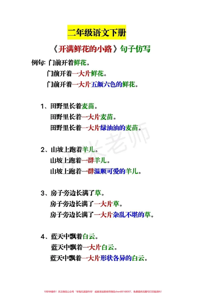 《新学期二年级语文下册重点内容,孩子一定要掌握#二年级下册语文#仿写句子_最新小学1-9年级各科+幼升小+综合类学习资源汇总包_二年级一线老师整理版资源(全网独家)》第1页预览