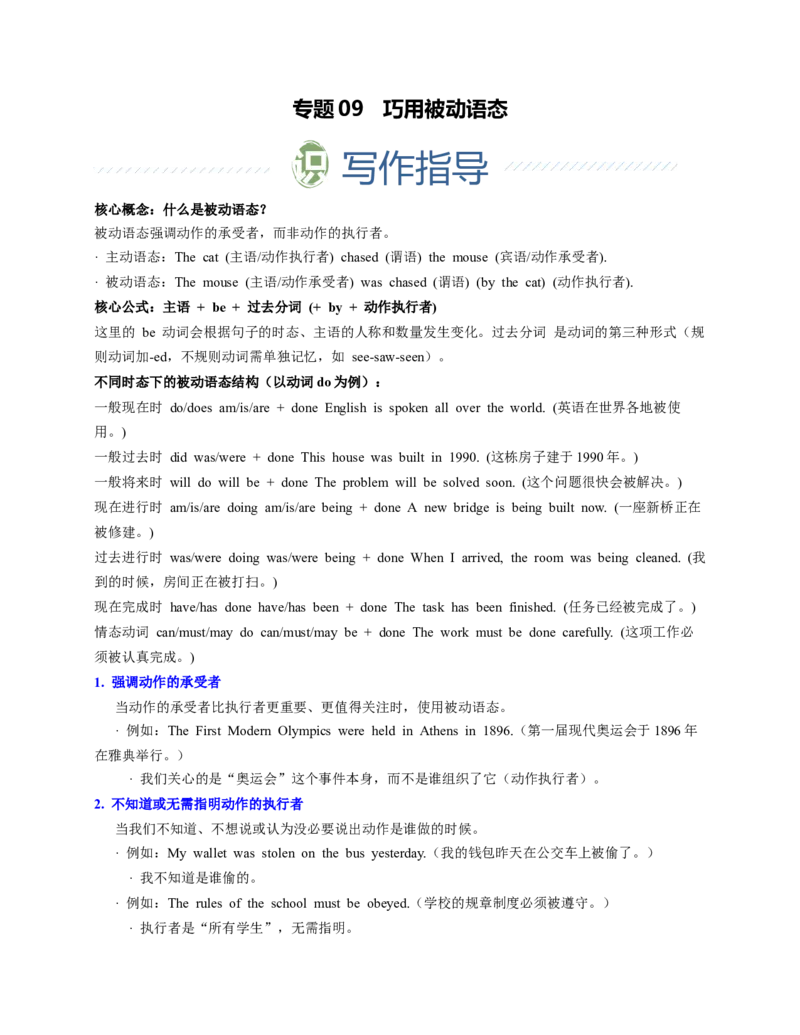 《专题09巧用被动语态（教师版）-_高考一二三轮复习_英语_2026年-英语高考专项复习_312026年高中英语写作从零开始》第1页预览