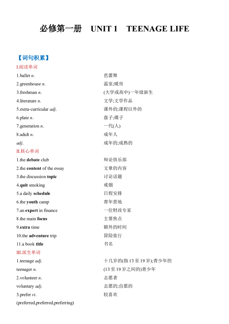 《Unit1TeenageLife一轮复习导学案_高考一二三轮复习_英语_2026年-英语高考专项复习_42026届高三英语一轮复习精品讲义》第1页预览