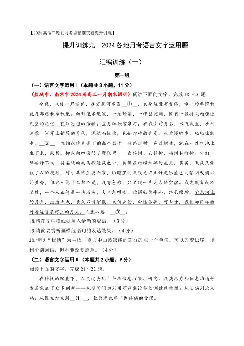 《09提升训练九语言文字运用2024各地月考题汇编1（全国通用）解析版_语文_二轮复习_2024年_2024年高考语文二轮复习之语言文字运用全国通用_资料》第1页预览
