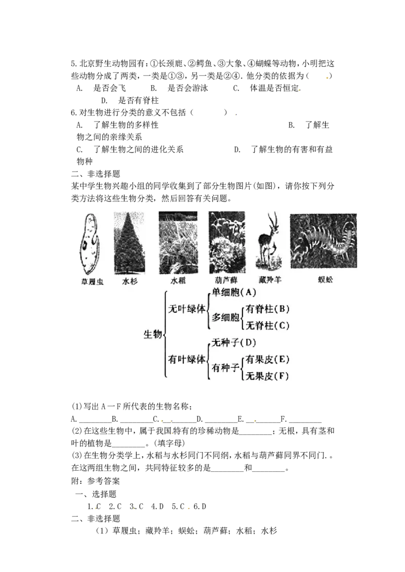 《6.1.1尝试对生物进行分类当堂达标题_初高中资料库_初中资料库（转存避免链接过期失效）_初中生物》第2页预览