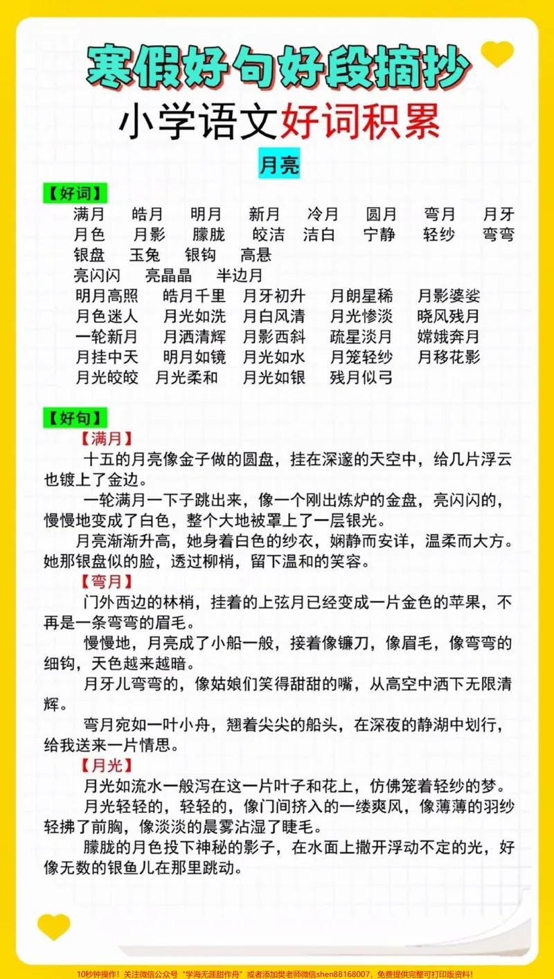 《小学语文好词好段寒假提前摘抄#家长收藏孩子受益#每天学习一点点#教育#知识点总结#学霸秘籍_最新小学1-9年级各科+幼升小+综合类学习资源汇总包》第2页预览
