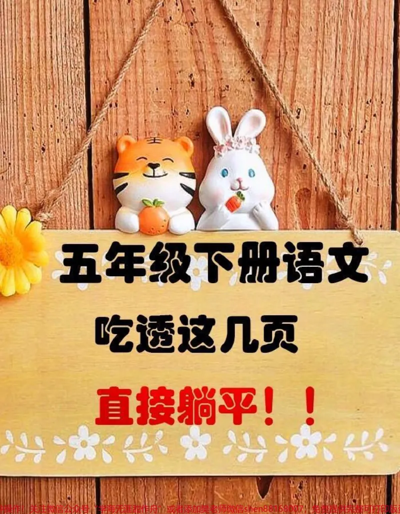 《五年级下册语文全册知识要点!!班主任给同学们整理了五年级下册全册重点知识点⚠️一篇搞定全书知识点!吃透这10页纸,考试就像抄答案,家长赶紧打印出来给孩子学习吧#五年级语文#五年级语文下册#必考考点#知识点总结》第1页预览