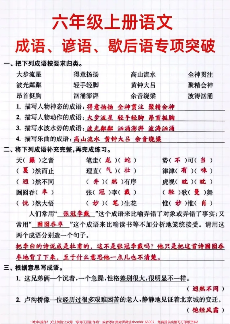《六年级语文上册成语、谚语、歇后语专项。#六年级语文#关注我持续更新小学知识#小学语文#成语谚语歇后语@qunju888.com小助手@qunju888.com热点宝@qunju888.com创作者中心@qunju888.com广告助手》第1页预览