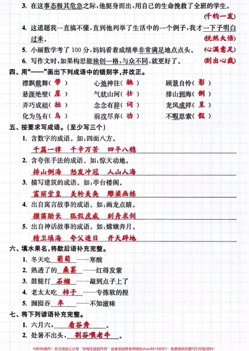 《六年级语文上册成语、谚语、歇后语专项。#六年级语文#关注我持续更新小学知识#小学语文#成语谚语歇后语@qunju888.com小助手@qunju888.com热点宝@qunju888.com创作者中心@qunju888.com广告助手》第2页预览