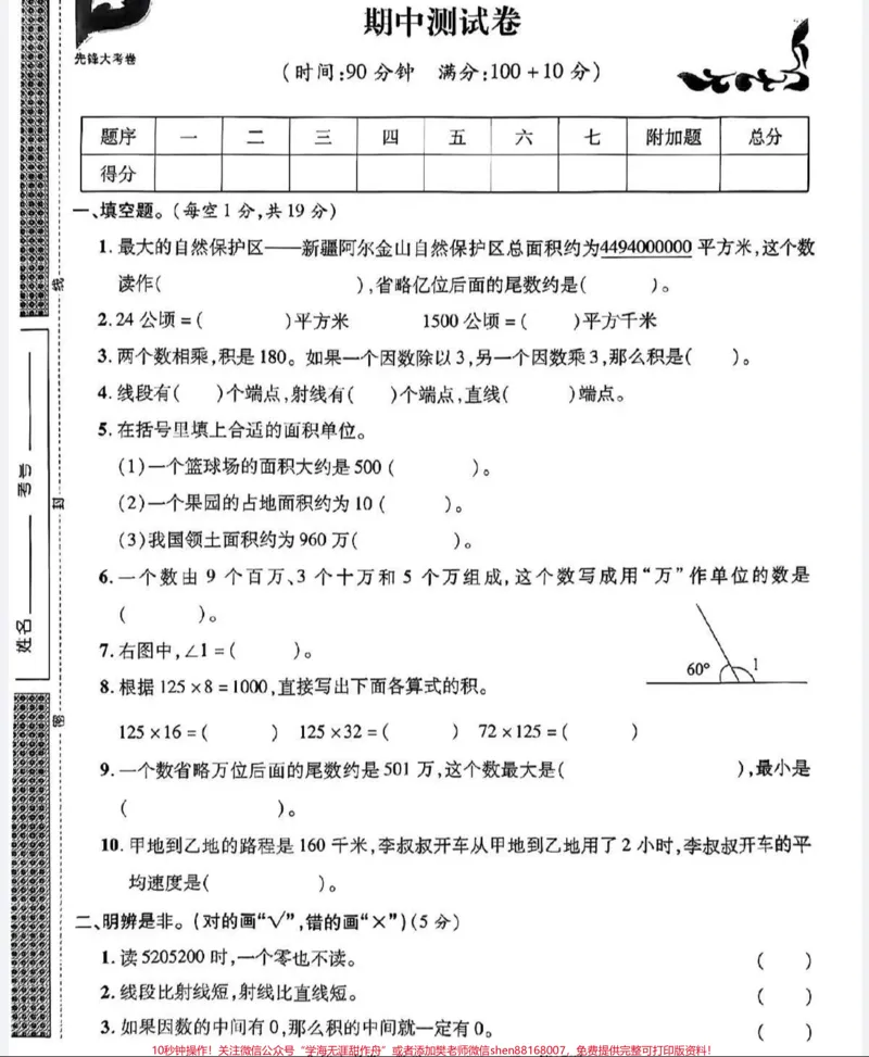 《四年级上册数学期中试卷。#四年级数学#期中考试#试卷_最新小学1-9年级各科+幼升小+综合类学习资源汇总包_价值20万元!最新小学1-9年级各科+幼升小+综合类学习资源汇总包》第1页预览